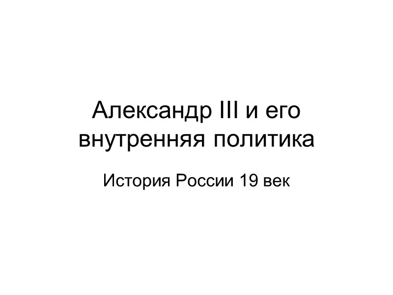 Александр III и его  внутренняя политика История России 19 век